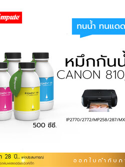 น้ำหมึกกันน้ำ 500Ml. Canon PG-810 / CL-811 หมึก Pigment Compute หมึกเติมแท้งก์ ใช้กับเครื่อง Canon IP2770 / IP2772 / MP237 / MP258/ MP287 (สำหรับกระดาษผิวด้าน)