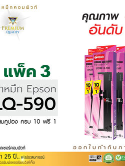 ตลับผ้าหมึก คอมพิวท์ For EPSON LQ 590 (แพ็ค3ตลับ)