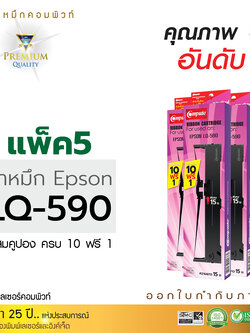 ตลับผ้าหมึก คอมพิวท์ For EPSON LQ 590 (แพ็ค5ตลับ)