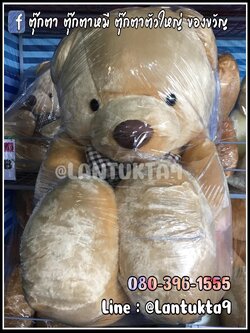 ตุ๊กตาหมีบราวนี่ สีน้ำตาลอ่อน 50 นิ้ว