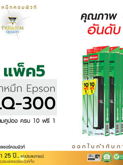 ตลับผ้าหมึก คอมพิวท์ For EPSON LQ 300/570/800 (แพ็ค5ตลับ)
