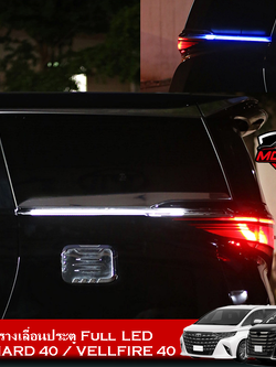 ไฟรางเลื่อนประตู Full LED ALPHARD 40 / VELLFIRE 40