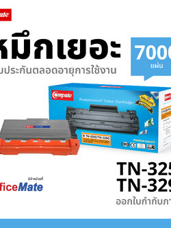 ตลับหมึกเลเซอร์ Compute BROTHER TN-3250 / TN3290 (Toner Cartridge)