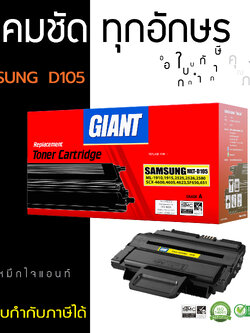 ตลับหมึกเลเซอร์ GIANT Samsung MLT-D105S (Toner Cartridge)