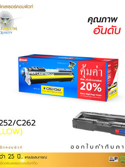 [sale-off-30%] ตลับหมึกเลเซอร์ RICOH SP C252SF , C262Dnw , C262SFNw สีเหลือง คุณภาพดี ออกใบกำกับภาษีได้