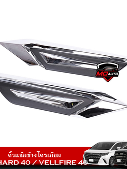 คิ้วแก้มข้างโครเมียม ALPHARD 40 / VELLFIRE 40