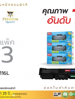 ตลับหมึก Compute Samsung MLT-D116L (แพ็ค 3 ตลับ) Toner Cartridge