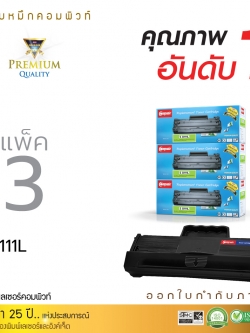ตลับหมึก Compute Samsung MLT-D111L (แพ็ค 3 ตลับ) Toner Cartridge