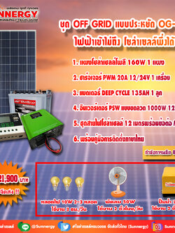 ชุดโซล่าเซลล์ สำหรับสถานที่ ที่ไฟฟ้าเข้าไม่ถึง ชุดประหยัด