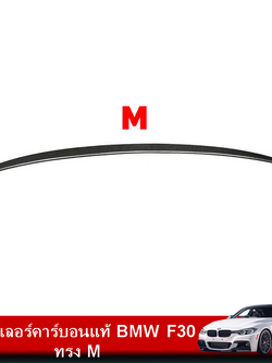 สปอยเลอร์คาร์บอนแท้ BMW F30 ทรง M