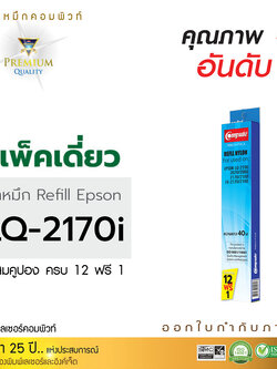 รีฟิลผ้าหมึก คอมพิวท์ For EPSON LQ 2170 ( ยาว40เมตร )