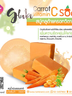 สบู่กลูต้าแครอทวิตามินซี Gluta Carrot Vitamin C soap 100 g.