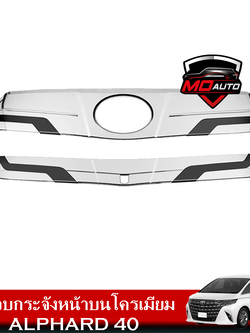 ครอบกระจังหน้าบนโครเมียม ALPHARD 40