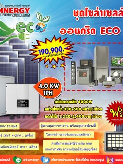 ชุดโซล่าเซลล์ ออนกริด ECO 04 ชุดสุดคุ้มต้อนรับปีใหม่ ลดค่าไฟ-ขายไฟ