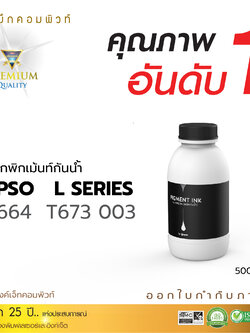 น้ำหมึกกันน้ำ 100% หมึกPigment หมึกอิงค์เจ็ทชนิดเติม ใช้กับเครื่องอิงค์เจ็ท Epson ทุกรุ่น สีดำ (คอมพิวท์) ขนาด500cc.