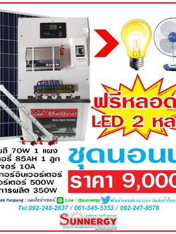 ชุดโซล่าเซลล์ นอนนา