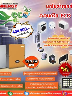 ชุดโซล่าเซลล์ ออนกริด ECO 07 ชุดสุดคุ้มต้อนรับปีใหม่ ลดค่าไฟ-ขายไฟ