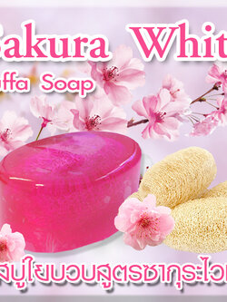 ราคาส่ง สบู่ใยบวบสูตรซากุระไวท์ Sakura White Luffa Soap ขนาด 90 กรัม