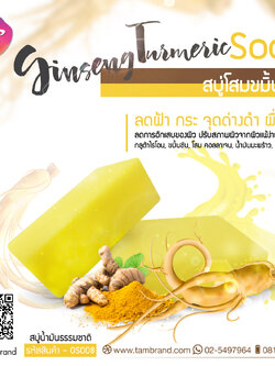สบู่โสมขมิ้นชัน Ginseng Turmeric soap ขนาด 100 g.