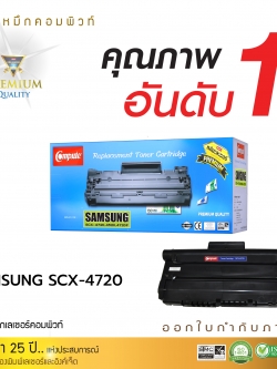 (Sale-off 30%) ตลับหมึกเลเซอร์ Samsung SCX-4720 D5 Compute (Toner Cartridge)