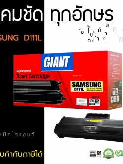 ตลับหมึกเลเซอร์ Giant Samsung MLT-D111S (Toner Cartridge)
