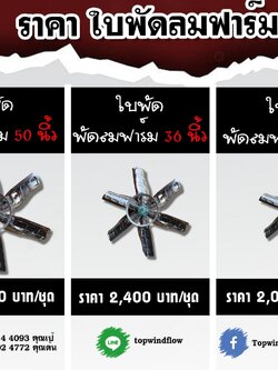ใบพัดลมฟาร์ม อะไหล่พัดลมฟาร์ม Topwindflow