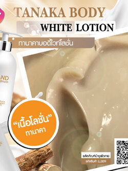 Tanaka Body White Lotion โลชั่นทานาคาบอดี้ไวท์