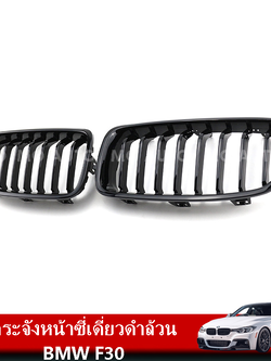 กระจังหน้าซี่เดี่ยวดำล้วน BMW F30