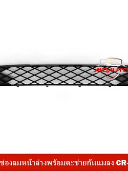 ครอบช่องลมหน้าล่างพร้อมตะข่ายกันแมลง CR-V G6