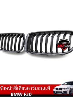 กระจังหน้าซี่เดี่ยวคาร์บอนแท้ BMW F30