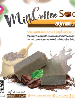 สบู่กาแฟนมสด Milk Coffee soap 100 g.