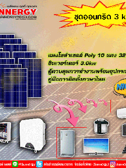 ชุดโซล่าเซลล์ออนกริด3KW Huawei
