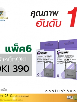ตลับผ้าหมึก คอมพิวท์ For OKI 380/390/391 (แพ็ค6ตลับ)