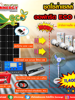 ชุดโซล่าเซลล์ Off-Grid ECO-04 ชุดสุดคุ้มต้อนรับปีใหม่