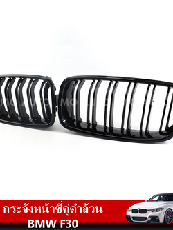 กระจังหน้าซี่คู่ดำล้วน BMW F30