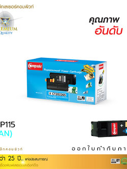 ตลับหมึกเลเซอร์ Fuji Xerox CT202265 (Cyan) Compute (Toner Cartridge)