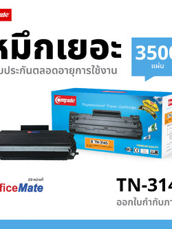 ตลับหมึกเลเซอร์ Compute BROTHER TN-3145 / TN3185 / TN3135 / TN550 (Toner Cartridge)