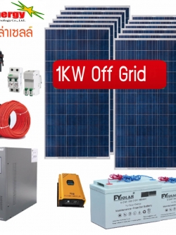 ชุดโซล่าเซลล์ออฟกริด 1KW