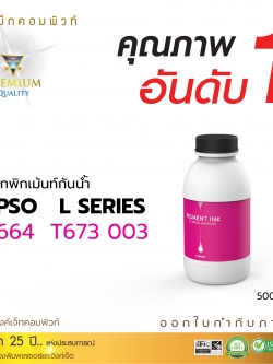 น้ำหมึกกันน้ำ 100% หมึกPigment หมึกอิงค์เจ็ทชนิดเติม ใช้กับเครื่องอิงค์เจ็ท Epson ทุกรุ่น สีแดง (คอมพิวท์) ขนาด500cc.