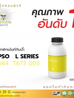 น้ำหมึกกันน้ำ 100% หมึกPigment หมึกอิงค์เจ็ทชนิดเติม ใช้กับเครื่องอิงค์เจ็ท Epson ทุกรุ่น สีเหลือง (คอมพิวท์) ขนาด500cc.
