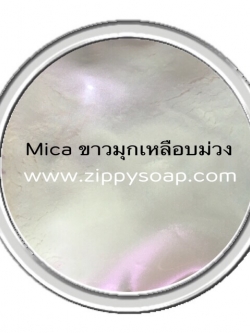 Mica ขาวมุกเหลือบม่วง 30g
