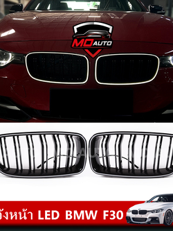 กระจังหน้า LED BMW F30