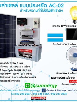 ชุดโซล่าเซลล์แบบประหยัด AC 02