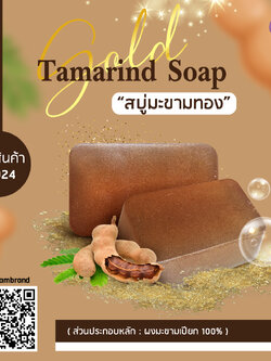 สบู่มะขามทอง Gold Tamarind Soap ขนาด 70 กรัม