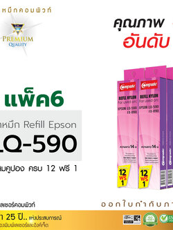 รีฟิลผ้าหมึก คอมพิวท์ For EPSON LQ 590 (แพ็ค 6 ชิ้น)