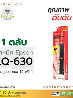 ตลับผ้าหมึก คอมพิวท์ For EPSON LQ 630 (length 14 m.)