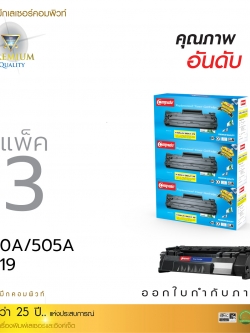 ตลับหมึกเลเซอร์ HP CE-505A Compute (Toner Cartridge) (แพ็ค 3 ตลับ)