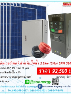 ชุดปั๊มอินเวอร์เตอร์สำหรับปั๊มน้ำ 2.2kw (3Hp) 3PH 380V 5.5A