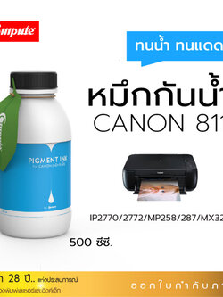 น้ำหมึกกันน้ำ 500Ml. Canon CL-811 (C) สีน้ำเงิน หมึก Pigment Compute หมึกเติมแท้งก์ ใช้กับเครื่อง Canon IP2770 / IP2772 / MP237 / MP258/ MP287 (สำหรับกระดาษผิวด้าน)