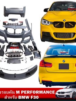 ชุดแต่งรอบคัน M PERFORMANCE สำหรับ BMW F30
